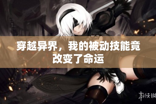 穿越异界，我的被动技能竟改变了命运