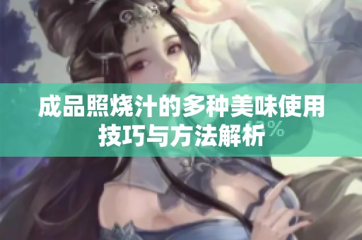 成品照烧汁的多种美味使用技巧与方法解析