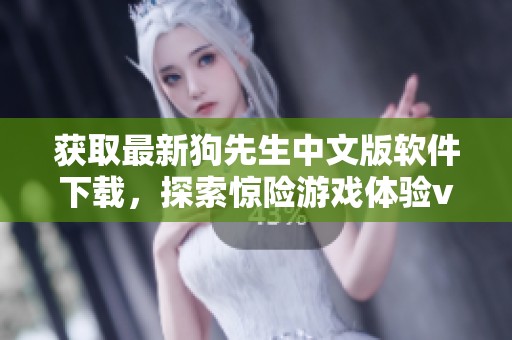 获取最新狗先生中文版软件下载，探索惊险游戏体验v1.6.23