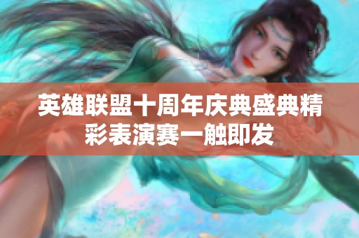 英雄联盟十周年庆典盛典精彩表演赛一触即发