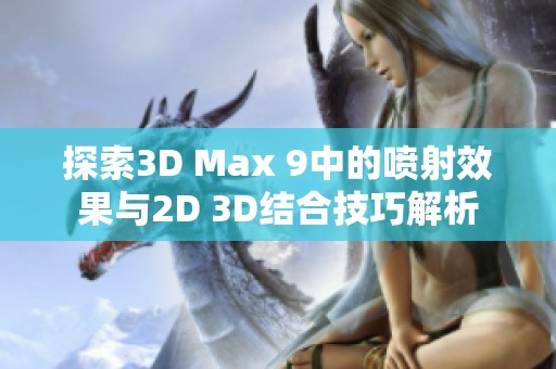 探索3D Max 9中的喷射效果与2D 3D结合技巧解析
