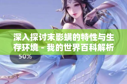 深入探讨末影螨的特性与生存环境 - 我的世界百科解析