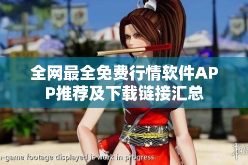 全网最全免费行情软件APP推荐及下载链接汇总
