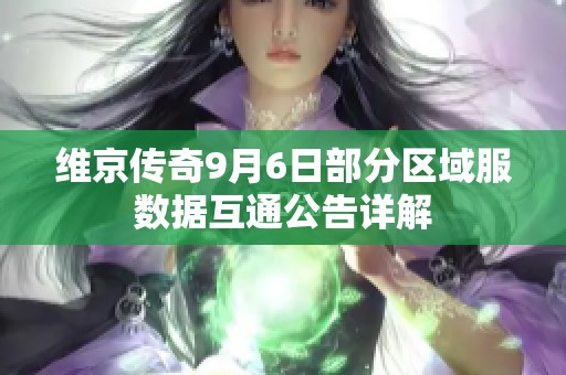 维京传奇9月6日部分区域服数据互通公告详解