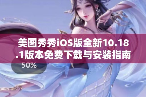 美图秀秀iOS版全新10.18.1版本免费下载与安装指南