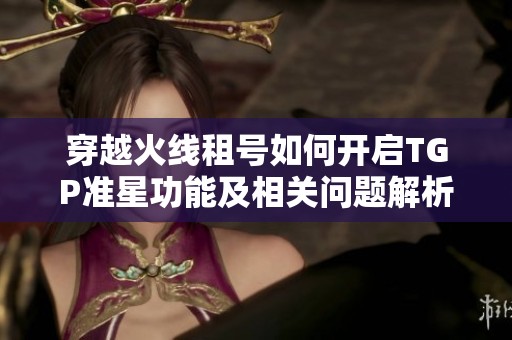 穿越火线租号如何开启TGP准星功能及相关问题解析