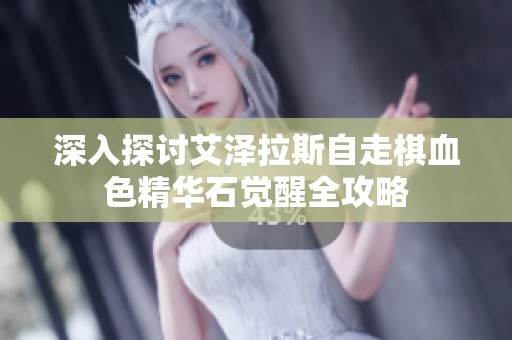 深入探讨艾泽拉斯自走棋血色精华石觉醒全攻略