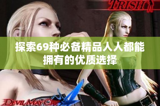 探索69种必备精品人人都能拥有的优质选择