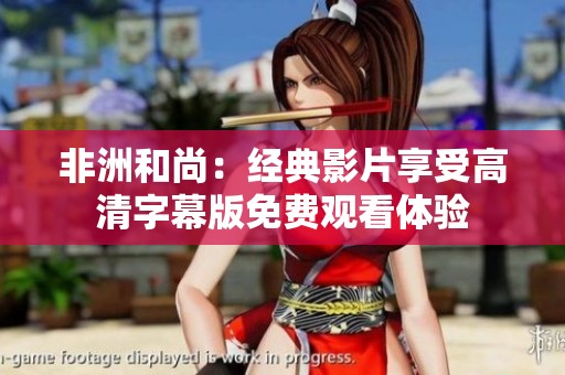 非洲和尚：经典影片享受高清字幕版免费观看体验