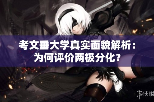 考文垂大学真实面貌解析：为何评价两极分化？