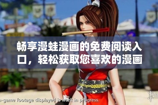畅享漫蛙漫画的免费阅读入口，轻松获取您喜欢的漫画资源