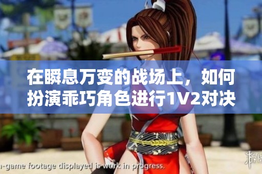 在瞬息万变的战场上，如何扮演乖巧角色进行1V2对决