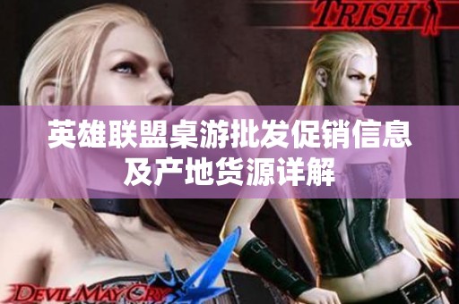 英雄联盟桌游批发促销信息及产地货源详解