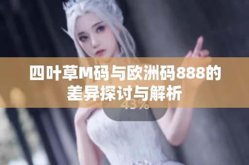 四叶草M码与欧洲码888的差异探讨与解析