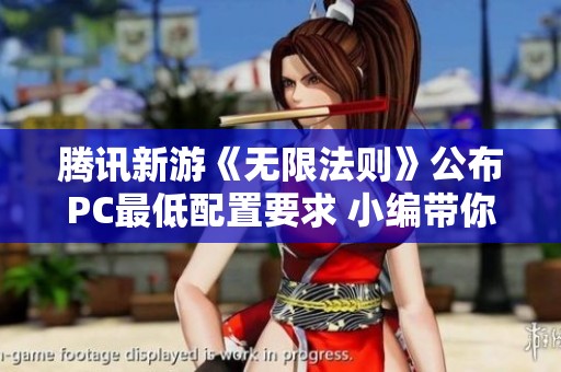 腾讯新游《无限法则》公布PC最低配置要求 小编带你了解详细信息