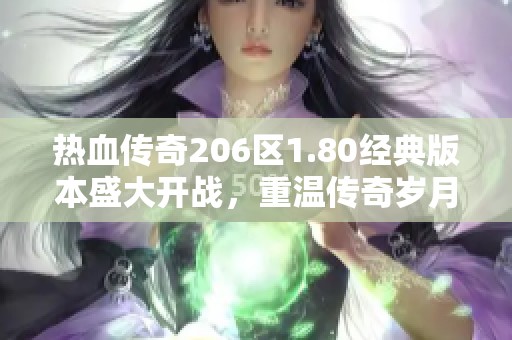 热血传奇206区1.80经典版本盛大开战，重温传奇岁月