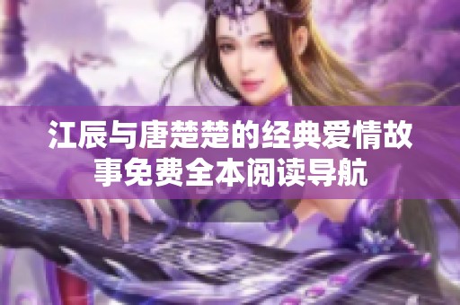 江辰与唐楚楚的经典爱情故事免费全本阅读导航