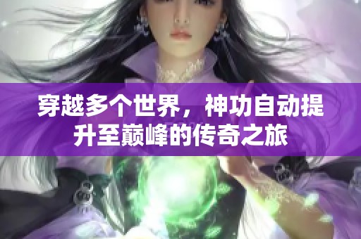 穿越多个世界，神功自动提升至巅峰的传奇之旅