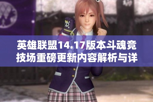 英雄联盟14.17版本斗魂竞技场重磅更新内容解析与详解