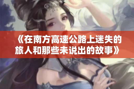 《在南方高速公路上迷失的旅人和那些未说出的故事》