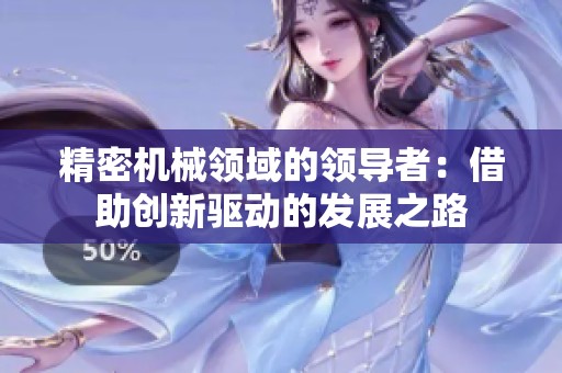 精密机械领域的领导者：借助创新驱动的发展之路