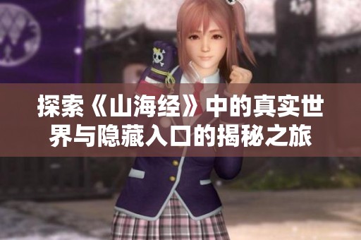 探索《山海经》中的真实世界与隐藏入口的揭秘之旅