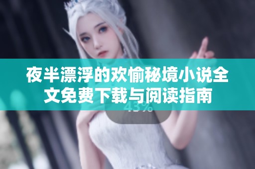 夜半漂浮的欢愉秘境小说全文免费下载与阅读指南