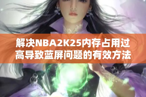 解决NBA2K25内存占用过高导致蓝屏问题的有效方法