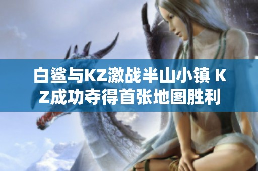 白鲨与KZ激战半山小镇 KZ成功夺得首张地图胜利
