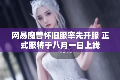 网易魔兽怀旧服率先开服 正式服将于八月一日上线