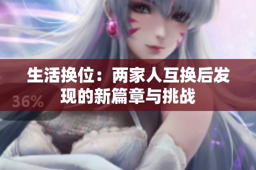 生活换位：两家人互换后发现的新篇章与挑战