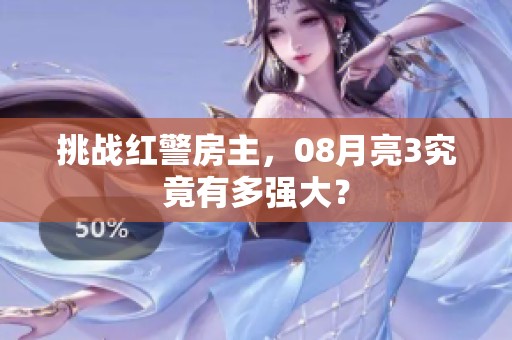 挑战红警房主，08月亮3究竟有多强大？