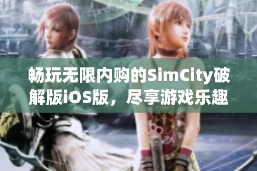 畅玩无限内购的SimCity破解版iOS版，尽享游戏乐趣与自由创新！
