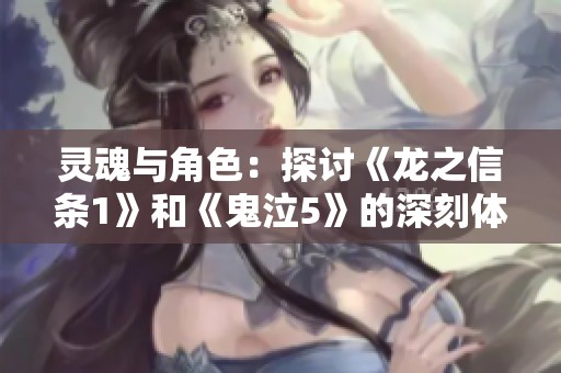 灵魂与角色：探讨《龙之信条1》和《鬼泣5》的深刻体验