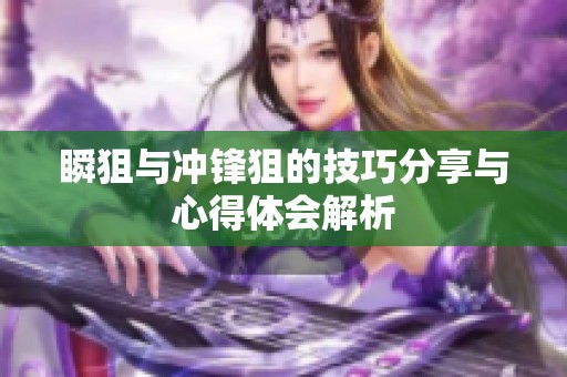 瞬狙与冲锋狙的技巧分享与心得体会解析