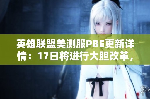 英雄联盟美测服PBE更新详情：17日将进行大胆改革，鞋子装备遭遇全面削弱引关注