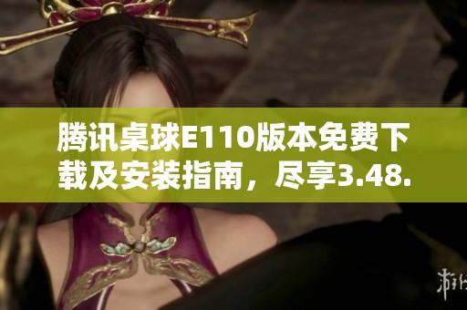 腾讯桌球E110版本免费下载及安装指南，尽享3.48.0新体验