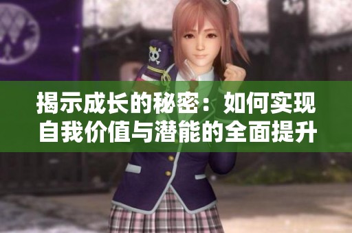揭示成长的秘密：如何实现自我价值与潜能的全面提升
