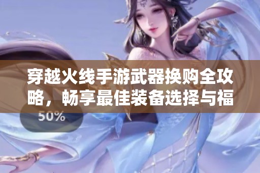 穿越火线手游武器换购全攻略，畅享最佳装备选择与福利