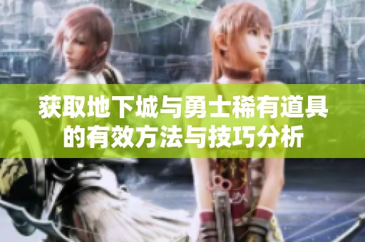 获取地下城与勇士稀有道具的有效方法与技巧分析