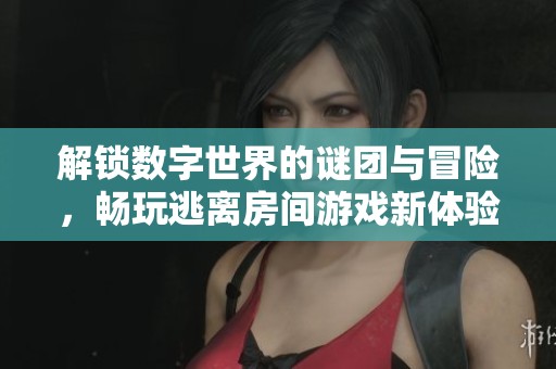 解锁数字世界的谜团与冒险，畅玩逃离房间游戏新体验