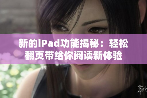 新的iPad功能揭秘：轻松翻页带给你阅读新体验