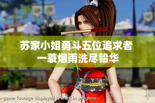 苏家小姐勇斗五位追求者 一蓑烟雨洗尽铅华