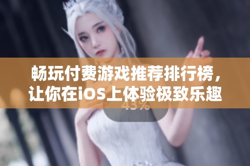 畅玩付费游戏推荐排行榜，让你在iOS上体验极致乐趣