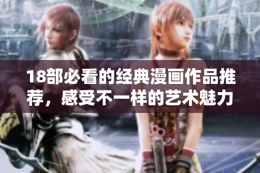18部必看的经典漫画作品推荐，感受不一样的艺术魅力