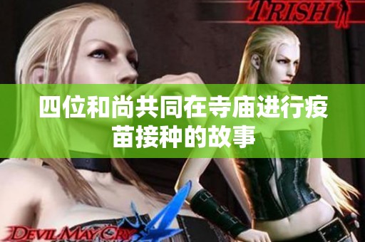 四位和尚共同在寺庙进行疫苗接种的故事