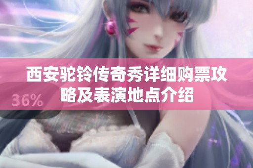 西安驼铃传奇秀详细购票攻略及表演地点介绍