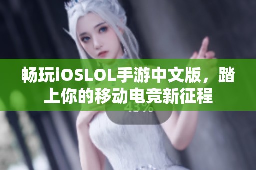 畅玩iOSLOL手游中文版，踏上你的移动电竞新征程