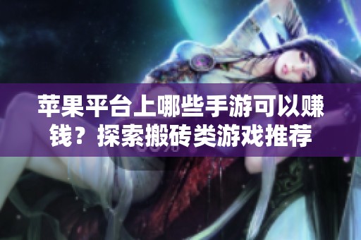 苹果平台上哪些手游可以赚钱？探索搬砖类游戏推荐