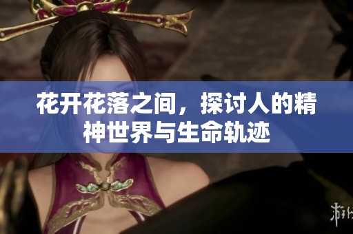 花开花落之间，探讨人的精神世界与生命轨迹